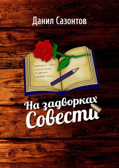 Книга На задворках совести (Данил Сазонтов)